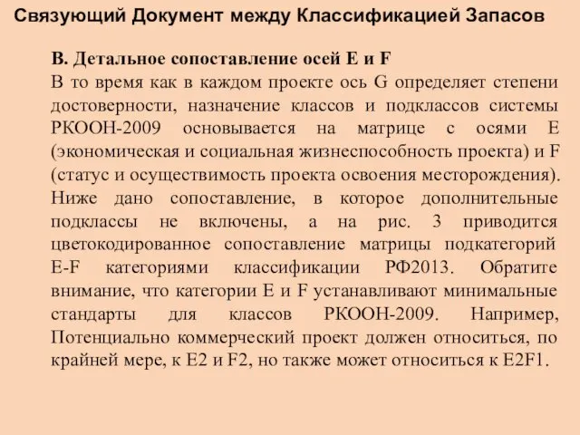 Связующий Документ между Классификацией Запасов B. Детальное сопоставление осей E