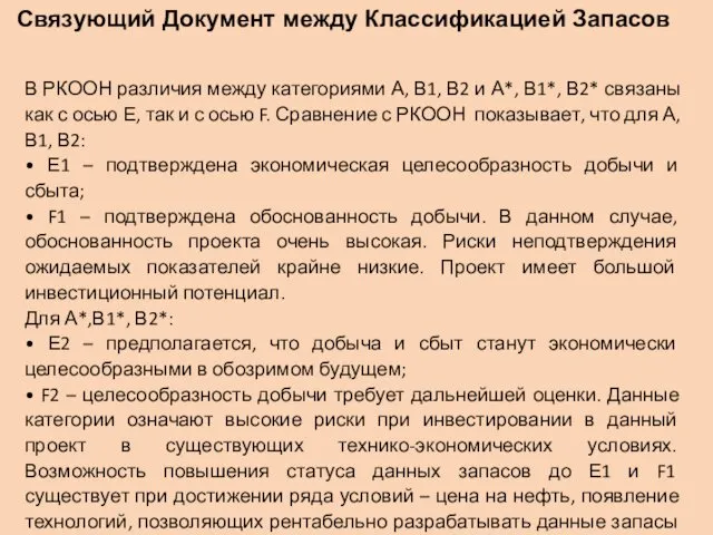 Связующий Документ между Классификацией Запасов В РКООН различия между категориями