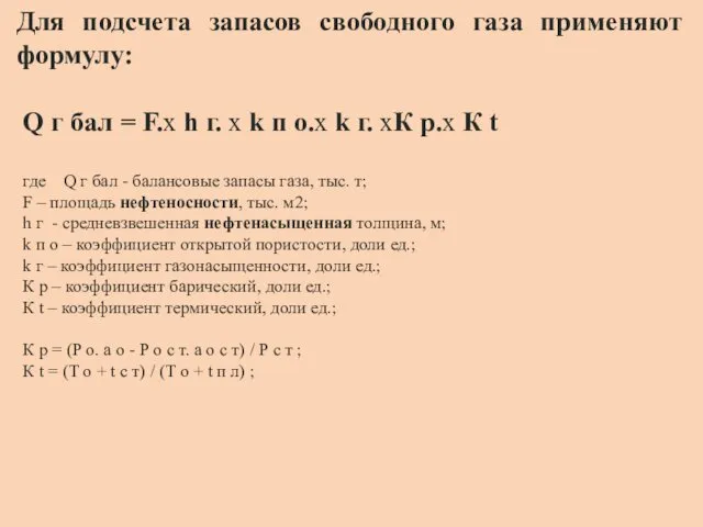 Для подсчета запасов свободного газа применяют формулу: Q г бал