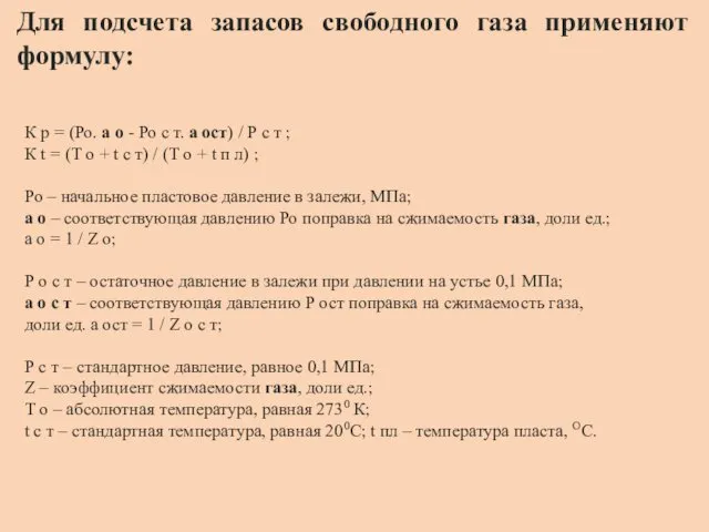 Для подсчета запасов свободного газа применяют формулу: К p =