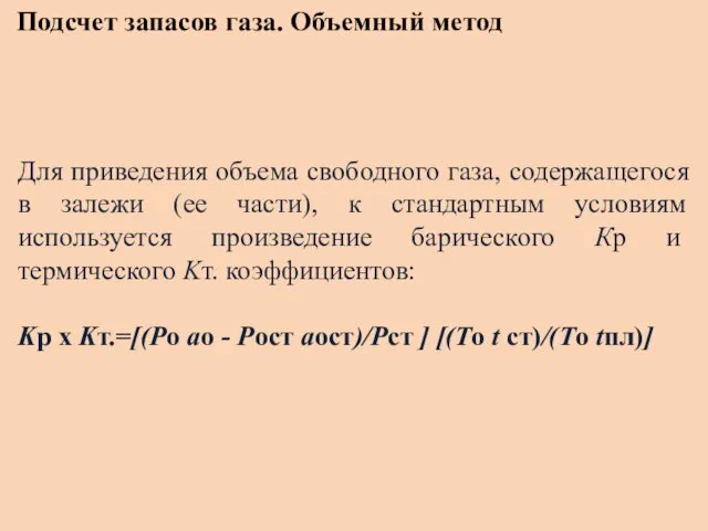 Подсчет запасов газа. Объемный метод Для приведения объема свободного газа,