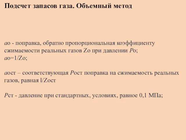 Подсчет запасов газа. Объемный метод аo - поправка, обратно пропорциональная