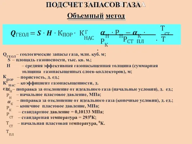 ПОДСЧЕТ ЗАПАСОВ ГАЗА Объемный метод КПОР QГЕОЛ – геологические запасы