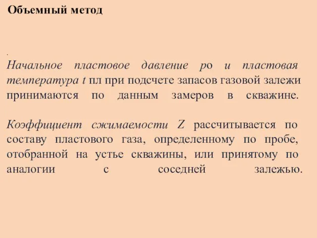 Объемный метод . Начальное пластовое давление ро и пластовая температура