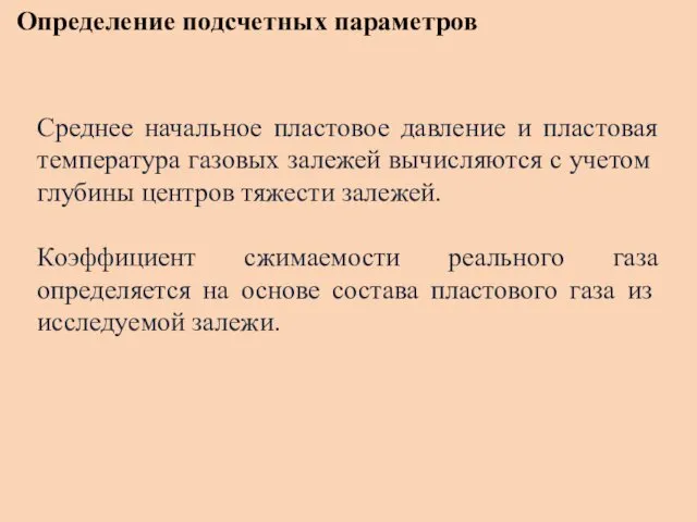 Определение подсчетных параметров Среднее начальное пластовое давление и пластовая темпера­тура