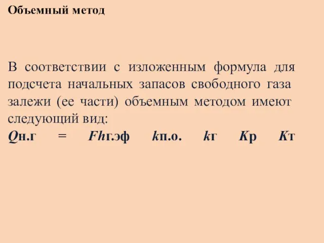 Объемный метод В соответствии с изложенным формула для подсчета началь­ных