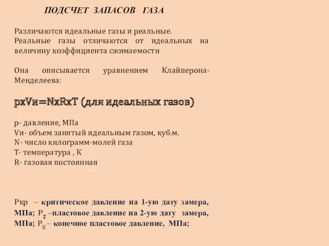 ПОДСЧЕТ ЗАПАСОВ ГАЗА Различаются идеальные газы и реальные. Реальные газы