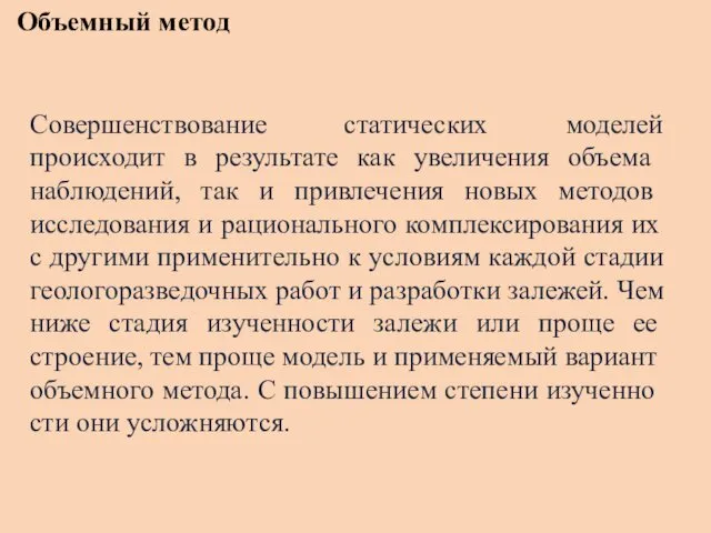 Объемный метод Совершенствование статических моделей происходит в резуль­тате как увеличения