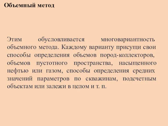 Объемный метод Этим обусловливается многовариант­ность объемного метода. Каждому варианту присущи