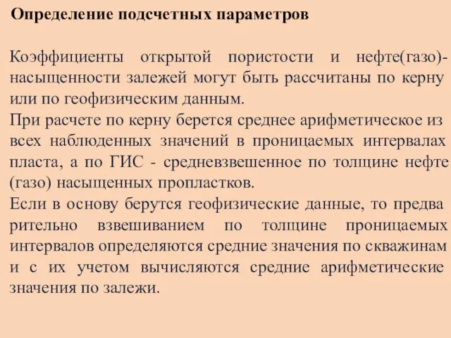 Определение подсчетных параметров Коэффициенты открытой пористости и нефте(газо)- насыщенно­сти залежей