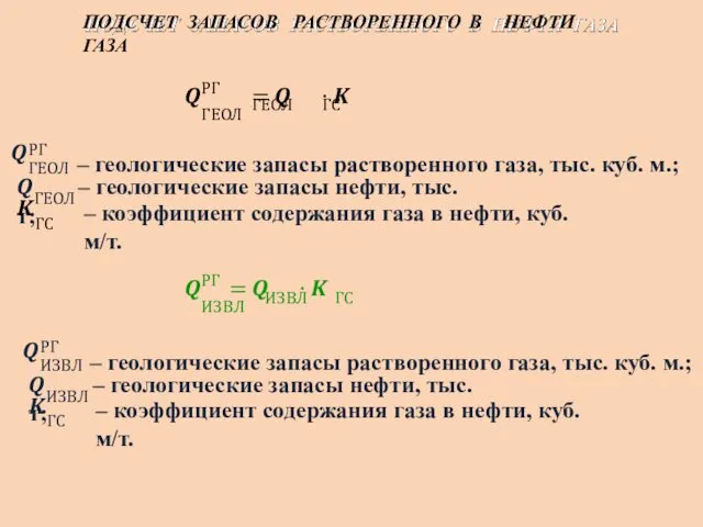 ПОДСЧЕТ ЗАПАСОВ РАСТВОРЕННОГО В НЕФТИ ГАЗА ?ГЕОЛ РГ ?РГ =