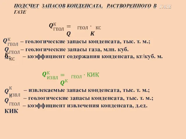 ПОДСЧЕТ ЗАПАСОВ КОНДЕНСАТА, РАСТВОРЕННОГО В ГАЗЕ ?ГЕОЛ К = ?