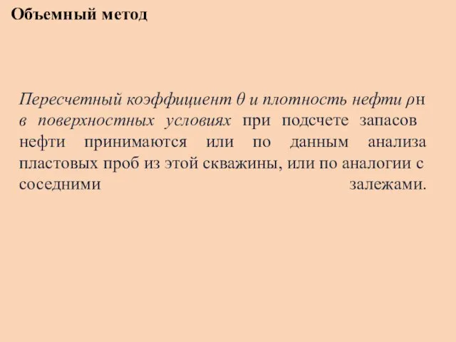 Объемный метод Пересчетный коэффициент θ и плотность нефти ρн в