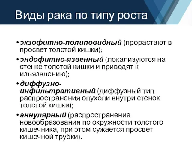 Виды рака по типу роста экзофитно-полиповидный (прорастают в просвет толстой