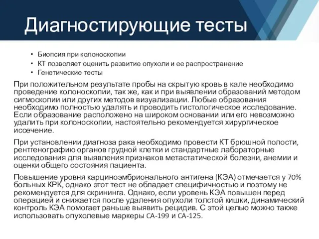 Диагностирующие тесты Биопсия при колоноскопии КТ позволяет оценить развитие опухоли