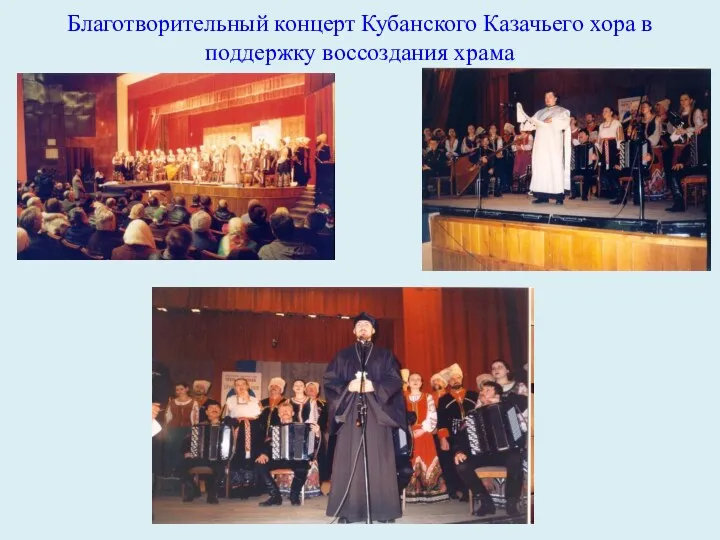Благотворительный концерт Кубанского Казачьего хора в поддержку воссоздания храма