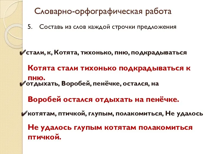 Словарно-орфографическая работа Составь из слов каждой строчки предложения стали, к,