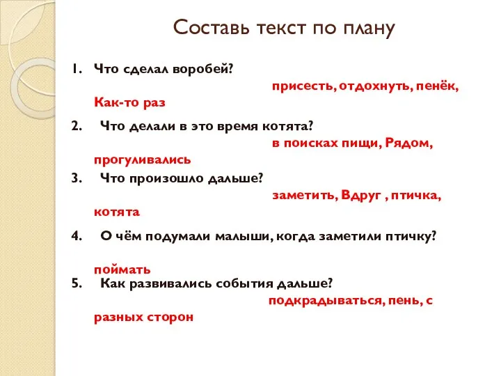 Составь текст по плану Что сделал воробей? присесть, отдохнуть, пенёк,