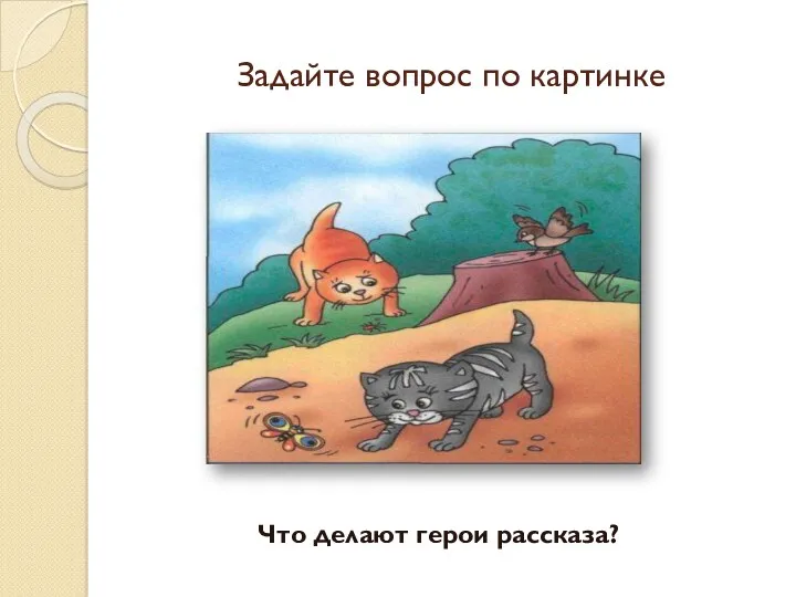 Задайте вопрос по картинке Что делают герои рассказа?