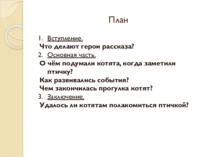 План Вступление. Что делают герои рассказа? Основная часть. О чём