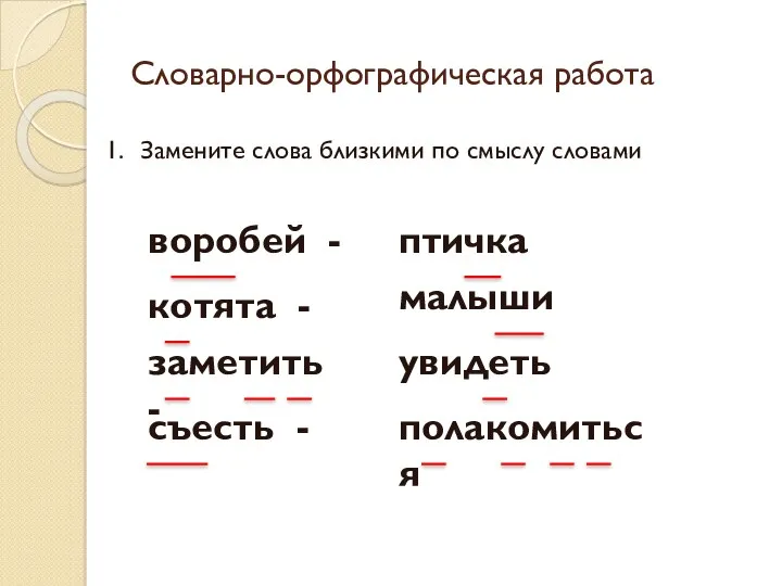 Словарно-орфографическая работа Замените слова близкими по смыслу словами воробей -