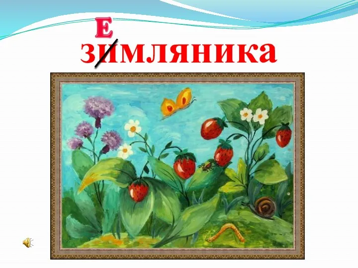 зимляника