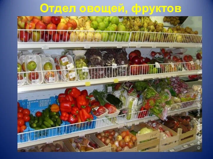 Отдел овощей, фруктов