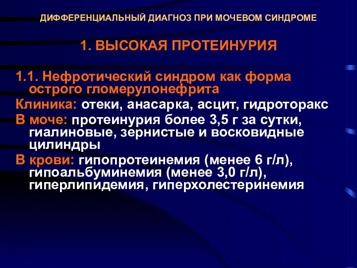 ДИФФЕРЕНЦИАЛЬНЫЙ ДИАГНОЗ ПРИ МОЧЕВОМ СИНДРОМЕ 1. ВЫСОКАЯ ПРОТЕИНУРИЯ 1.1. Нефротический синдром как форма