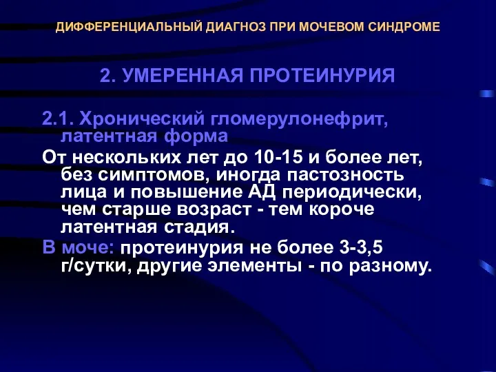 ДИФФЕРЕНЦИАЛЬНЫЙ ДИАГНОЗ ПРИ МОЧЕВОМ СИНДРОМЕ 2. УМЕРЕННАЯ ПРОТЕИНУРИЯ 2.1. Хронический гломерулонефрит, латентная форма