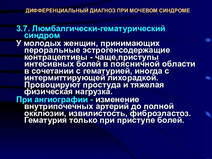 ДИФФЕРЕНЦИАЛЬНЫЙ ДИАГНОЗ ПРИ МОЧЕВОМ СИНДРОМЕ 3.7. Люмбалгически-гематурический синдром У молодых женщин, принимающих пероральные