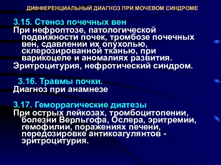 ДИФФЕРЕНЦИАЛЬНЫЙ ДИАГНОЗ ПРИ МОЧЕВОМ СИНДРОМЕ 3.15. Стеноз почечных вен При нефроптозе, патологической подвижности