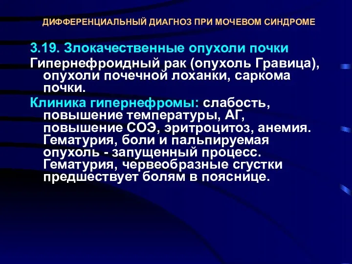 ДИФФЕРЕНЦИАЛЬНЫЙ ДИАГНОЗ ПРИ МОЧЕВОМ СИНДРОМЕ 3.19. Злокачественные опухоли почки Гипернефроидный рак (опухоль Гравица),