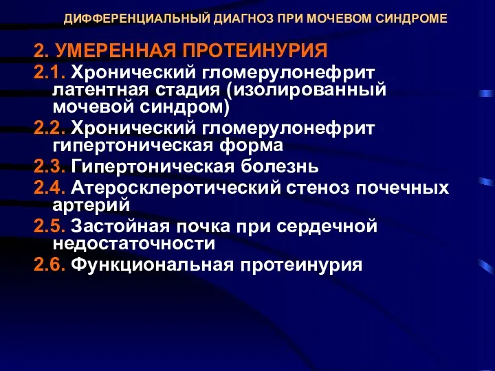 ДИФФЕРЕНЦИАЛЬНЫЙ ДИАГНОЗ ПРИ МОЧЕВОМ СИНДРОМЕ 2. УМЕРЕННАЯ ПРОТЕИНУРИЯ 2.1. Хронический