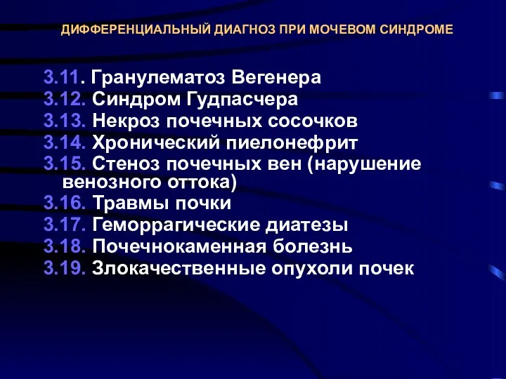 ДИФФЕРЕНЦИАЛЬНЫЙ ДИАГНОЗ ПРИ МОЧЕВОМ СИНДРОМЕ 3.11. Гранулематоз Вегенера 3.12. Синдром Гудпасчера 3.13. Некроз