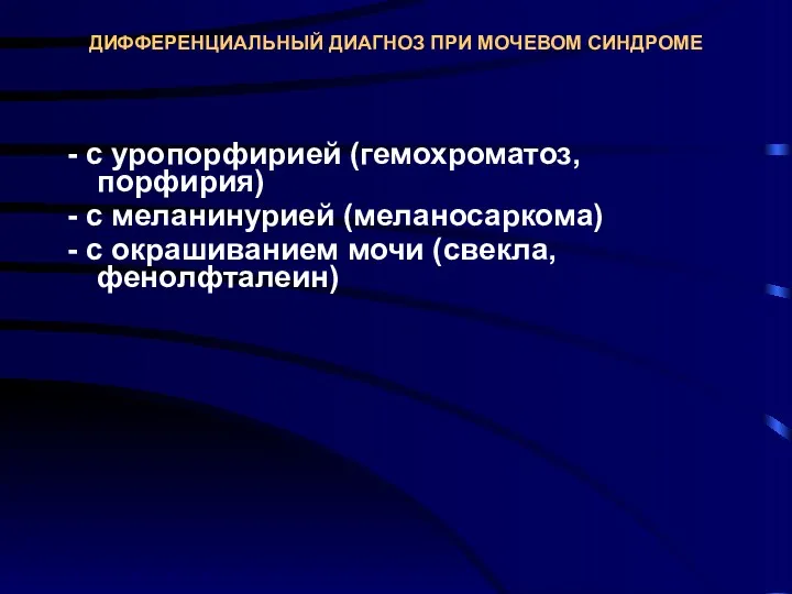 ДИФФЕРЕНЦИАЛЬНЫЙ ДИАГНОЗ ПРИ МОЧЕВОМ СИНДРОМЕ - с уропорфирией (гемохроматоз, порфирия) - с меланинурией