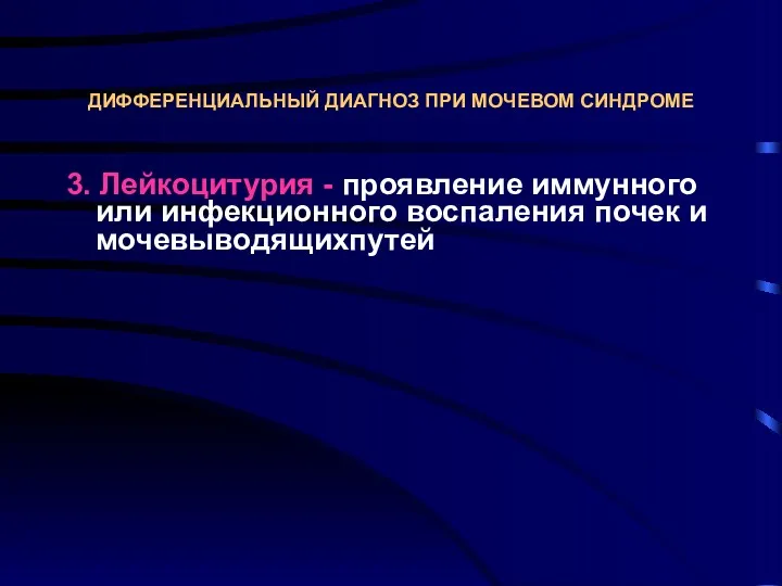 ДИФФЕРЕНЦИАЛЬНЫЙ ДИАГНОЗ ПРИ МОЧЕВОМ СИНДРОМЕ 3. Лейкоцитурия - проявление иммунного или инфекционного воспаления почек и мочевыводящихпутей