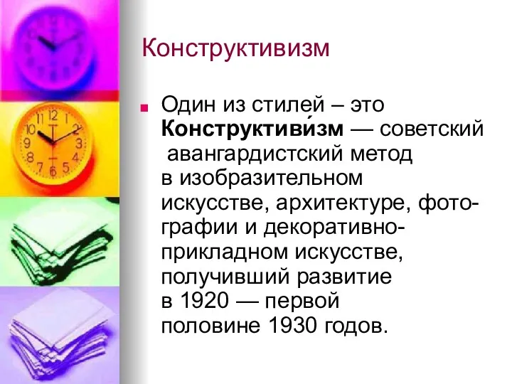 Конструктивизм Один из стилей – это Конструктиви́зм — советский авангардистский
