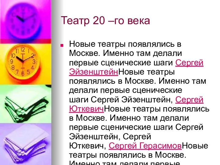 Театр 20 –го века Новые театры появлялись в Москве. Именно