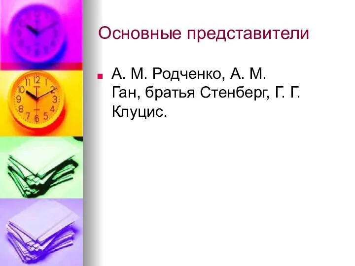 Основные представители А. М. Родченко, А. М. Ган, братья Стенберг, Г. Г. Клуцис.