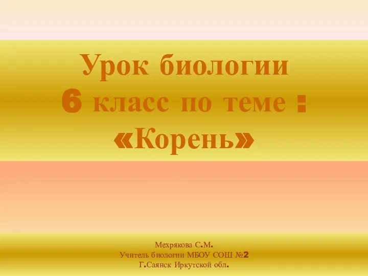 Урок биологии 6 класс по теме : «Корень» Мехрякова С.М.