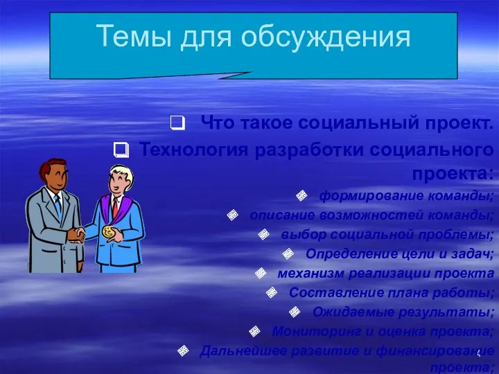 Темы для обсуждения Что такое социальный проект. Технология разработки социального