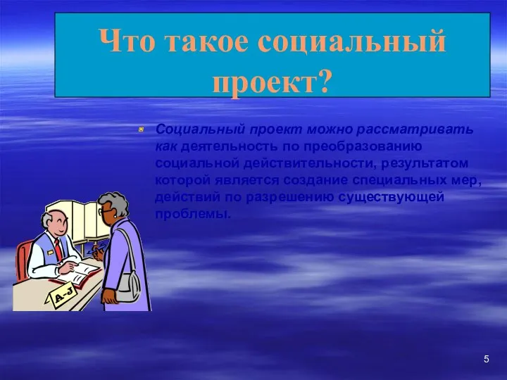 Социальный проект можно рассматривать как деятельность по преобразованию социальной действительности,