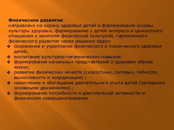 Физическое развитие направлено на охрану здоровья детей и формирования основы