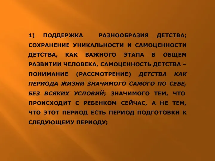 1) ПОДДЕРЖКА РАЗНООБРАЗИЯ ДЕТСТВА; СОХРАНЕНИЕ УНИКАЛЬНОСТИ И САМОЦЕННОСТИ ДЕТСТВА, КАК