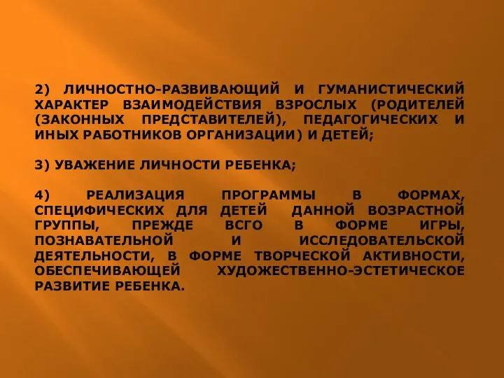 2) ЛИЧНОСТНО-РАЗВИВАЮЩИЙ И ГУМАНИСТИЧЕСКИЙ ХАРАКТЕР ВЗАИМОДЕЙСТВИЯ ВЗРОСЛЫХ (РОДИТЕЛЕЙ (ЗАКОННЫХ ПРЕДСТАВИТЕЛЕЙ),