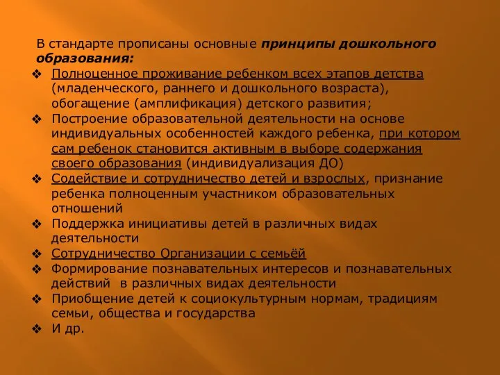 В стандарте прописаны основные принципы дошкольного образования: Полноценное проживание ребенком