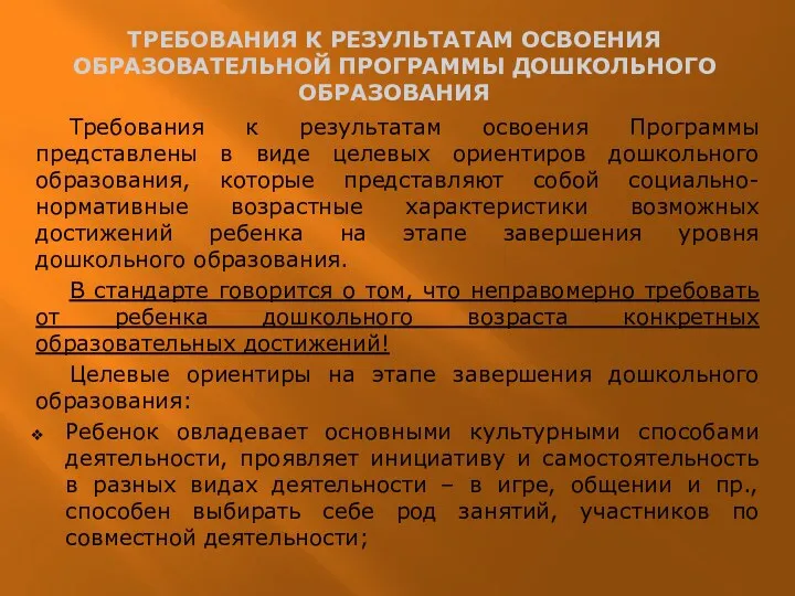 ТРЕБОВАНИЯ К РЕЗУЛЬТАТАМ ОСВОЕНИЯ ОБРАЗОВАТЕЛЬНОЙ ПРОГРАММЫ ДОШКОЛЬНОГО ОБРАЗОВАНИЯ Требования к