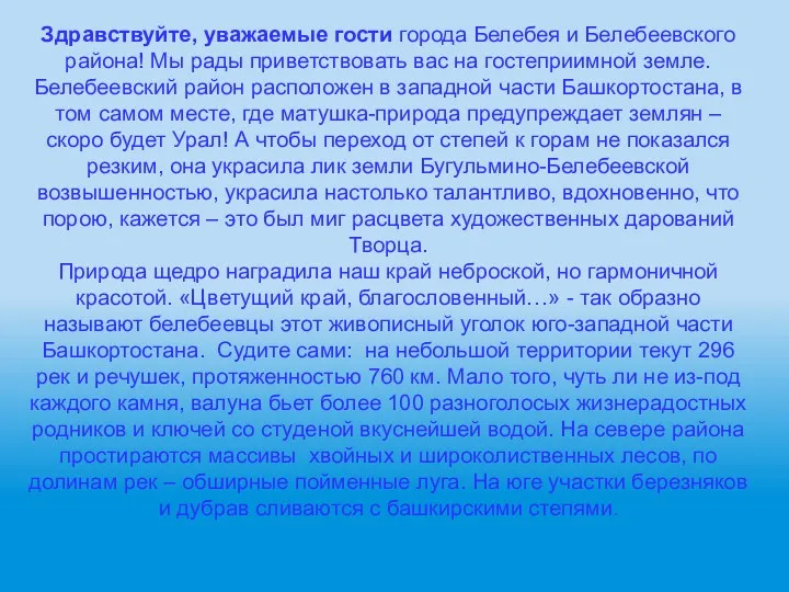 Здравствуйте, уважаемые гости города Белебея и Белебеевского района! Мы рады