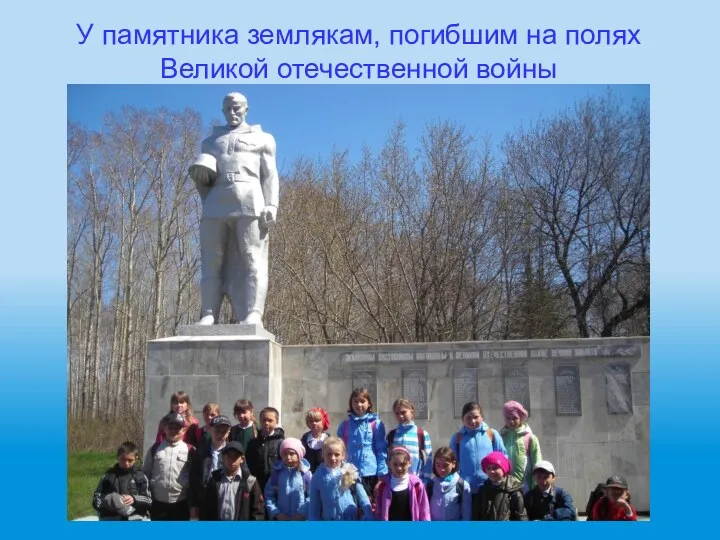 У памятника землякам, погибшим на полях Великой отечественной войны