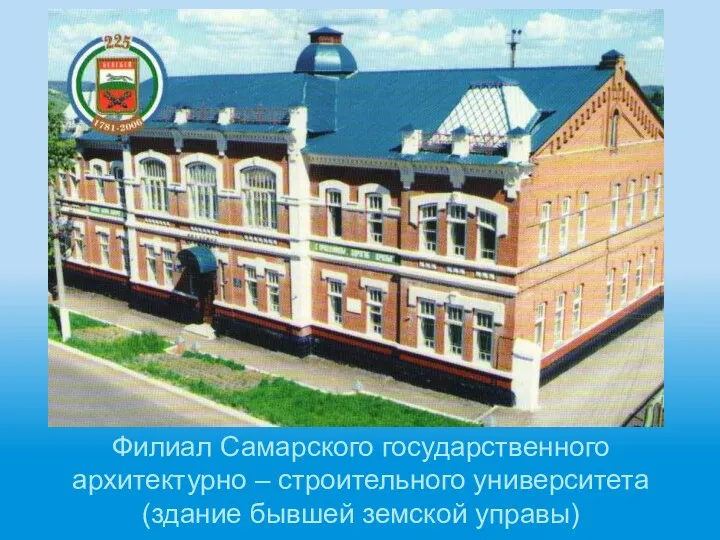 Филиал Самарского государственного архитектурно – строительного университета (здание бывшей земской управы)